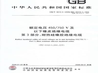 GB/T 5013.3-2008 额定电压450/750V及以下橡皮绝缘电缆 第3部分：耐热硅橡胶绝缘电缆