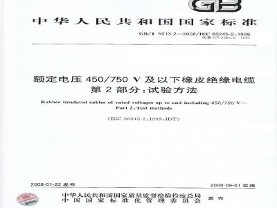 GB/T 5013.2-2008 额定电压450/750V及以下橡皮绝缘电缆 第2部分：试验方法