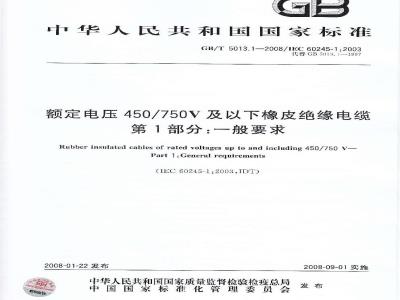 GB/T 5013.1-2008 额定电压450/750V及以下橡皮绝缘电缆 第1部分：一般要求