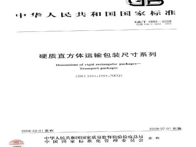 GB/T 4892-2008 硬质直方体运输包装尺寸系列