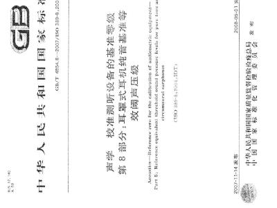 GB/T 4854.8-2007 声学 校准测听设备的基准零级 第8部分：耳罩式耳机纯音基准等效阈声压级
