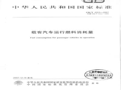 GB/T 4353-2007 载客汽车运行燃料消耗量