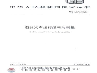 GB/T 4352-2007 载货汽车运行燃料消耗量