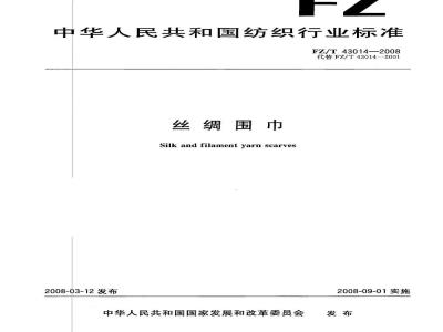 FZ/T 43014-2008 丝绸围巾