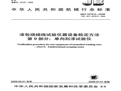 JB/T 4279.9-2008 漆包绕组线试验仪器设备检定方法 第9部分：单向刮漆试验仪
