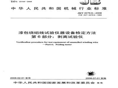 JB/T 4279.6-2008 漆包绕组线试验仪器设备检定方法 第6部分：剥离试验仪