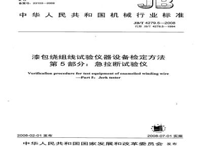 JB/T 4279.5-2008 漆包绕组线试验仪器设备检定方法 第5部分：急拉断试验仪