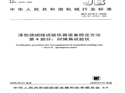 JB/T 4279.4-2008 漆包绕组线试验仪器设备检定方法 第4部分：回弹角试验仪