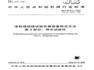 JB/T 4279.3-2008 漆包绕组线试验仪器设备检定方法 第3部分：伸长试验仪