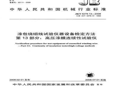 JB/T 4279.13-2008 漆包绕组线试验仪器设备检定方法 第13部分:高压漆膜连续性试验仪