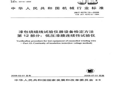 JB/T 4279.12-2008 漆包绕组线试验仪器设备检定方法 第12部分：低压漆膜连续性试验仪