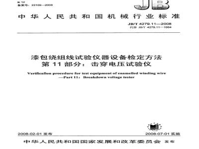 JB/T 4279.11-2008 漆包绕组线试验仪器设备检定方法 第11部分：击穿电压试验仪