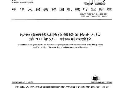 JB/T 4279.10-2008 漆包绕组线试验仪器设备检定方法 第10部分：耐溶剂试验仪