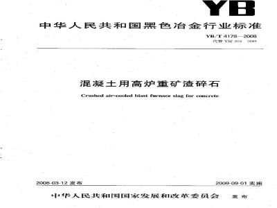 YB/T 4178-2008 混凝土用高炉重矿渣碎石