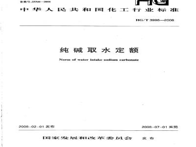 HG/T 3998-2008 纯碱取水定额
