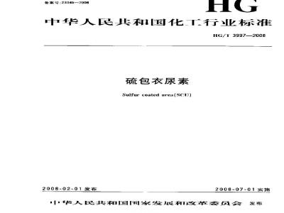 HG/T 3997-2008 硫包衣尿素