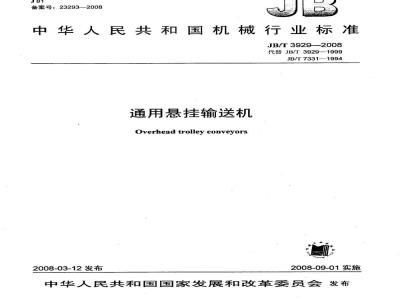 JB/T 3929-2008 通用悬挂输送机