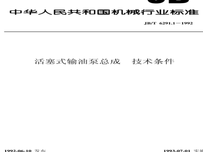 JB/T 6291.1-1992 Technical requirements for piston oil pump assemblies