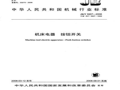 JB/T 3907-2008 机床电器 按钮开关