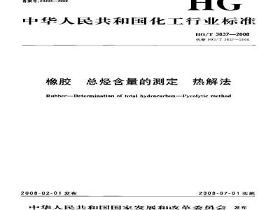 HG/T 3837-2008 橡胶 总烃含量的测定 热解法