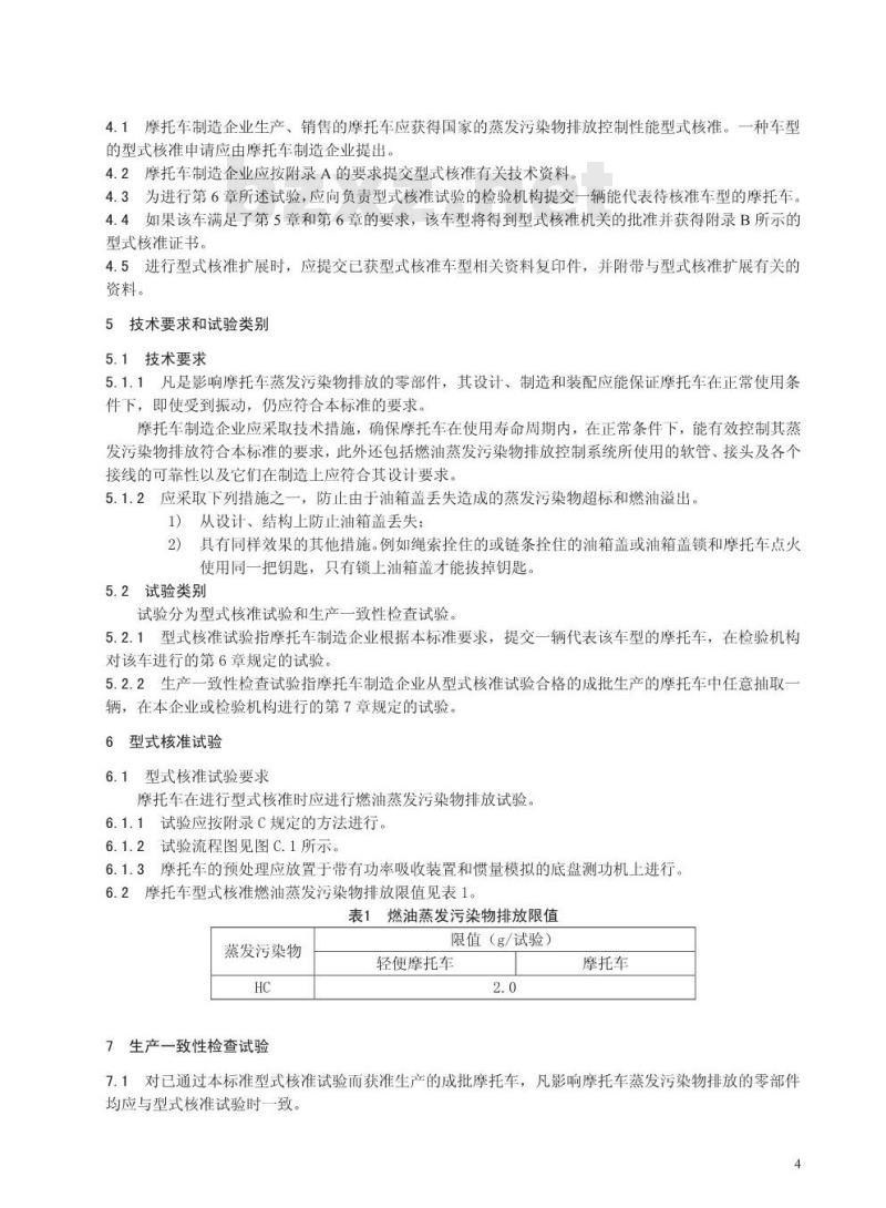 GB 20998-2007 摩托车和轻便摩托车燃油蒸发污染物排放限值及测量方法 GB 20998-2007 摩托车和轻便摩托车燃油蒸发污染物排放限值及测量方法