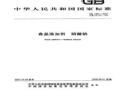 GB 1891-2007 食品添加剂 硝酸钠