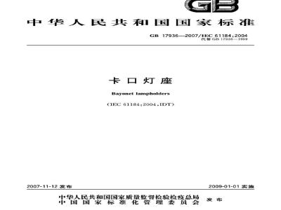 GB 17936-2007 卡口灯座