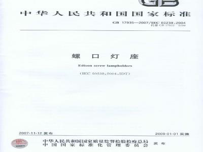 GB 17935-2007 螺口灯座