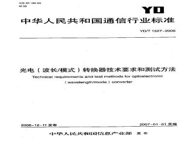YD/T 1527-2006 光电(波长/模式)转换器技术要求和测试方法