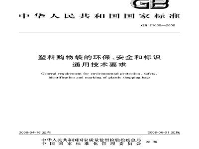 GB 21660-2008 塑料购物袋的环保、安全和标识通用技术要求