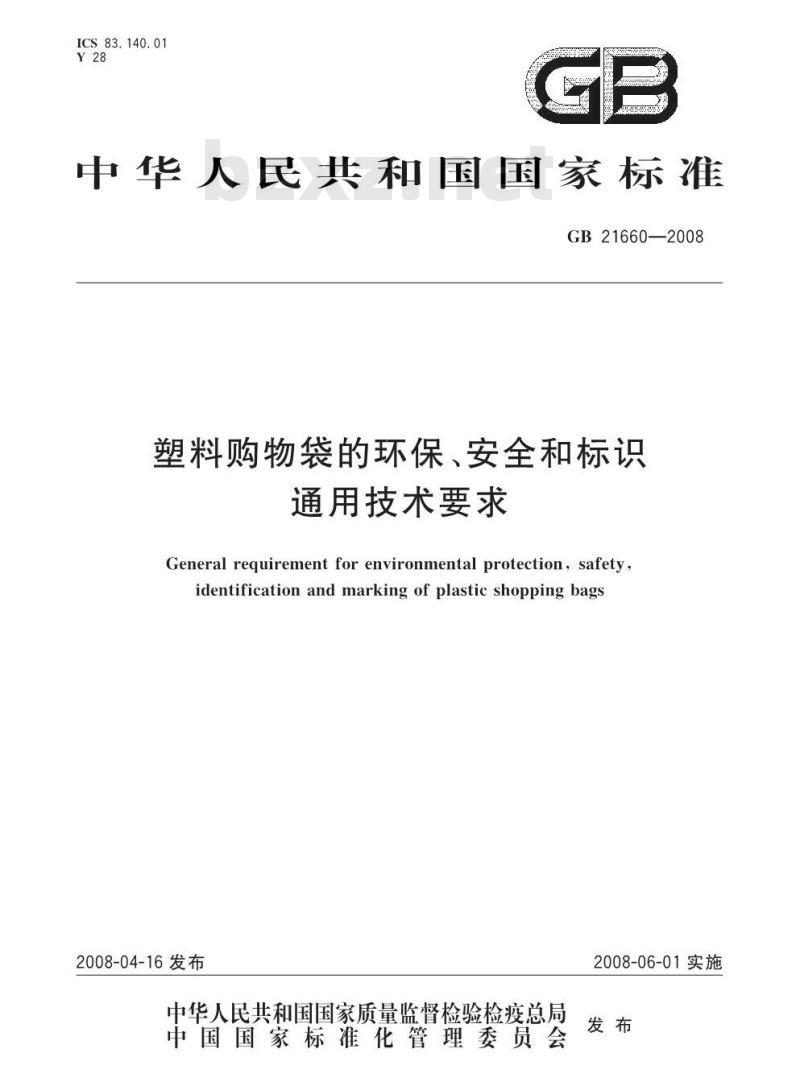 GB 21660-2008 塑料购物袋的环保、安全和标识通用技术要求 GB 21660-2008 塑料购物袋的环保、安全和标识通用技术要求