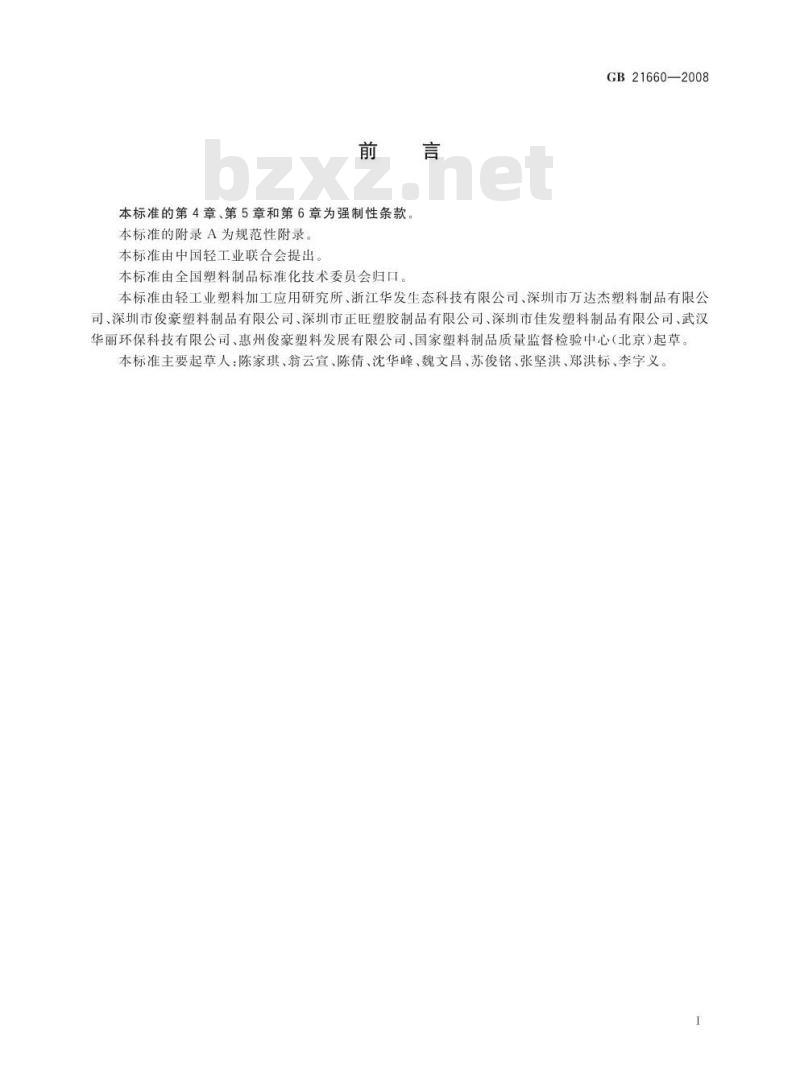 GB 21660-2008 塑料购物袋的环保、安全和标识通用技术要求 GB 21660-2008 塑料购物袋的环保、安全和标识通用技术要求