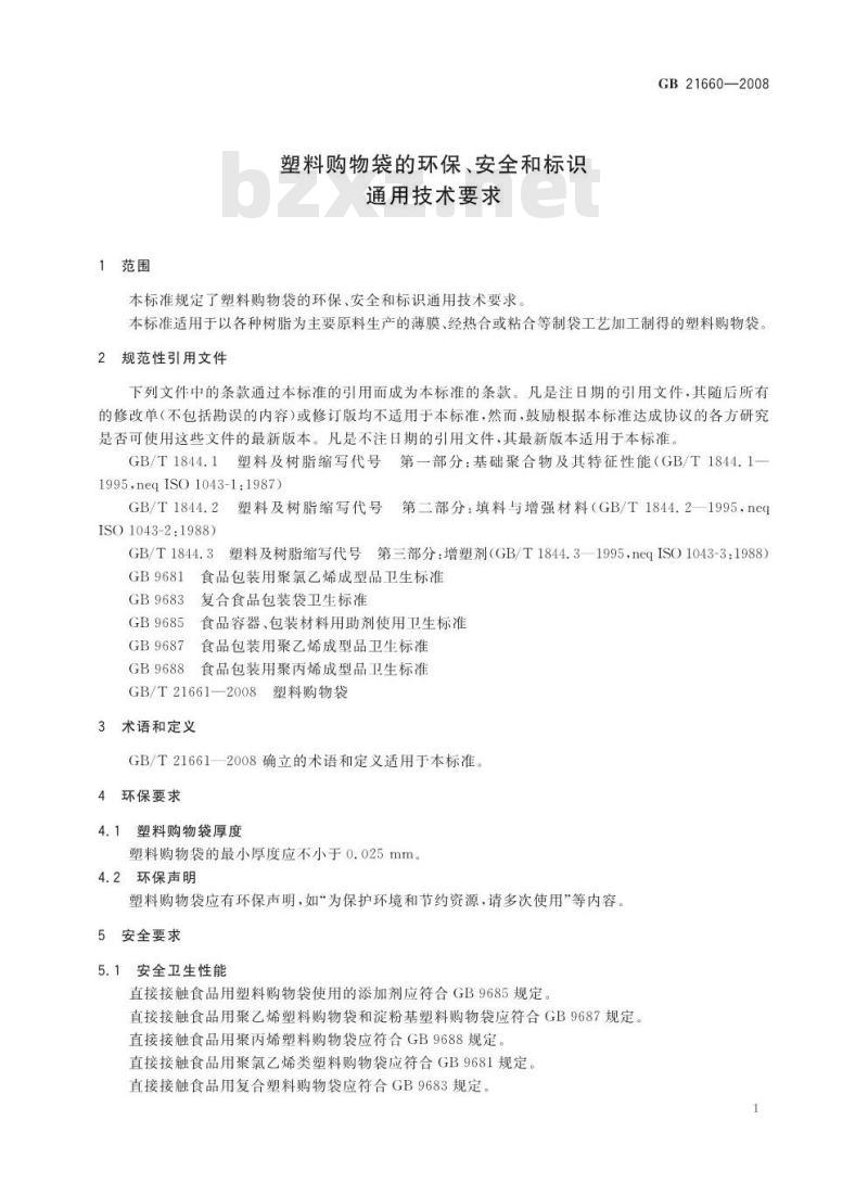 GB 21660-2008 塑料购物袋的环保、安全和标识通用技术要求 GB 21660-2008 塑料购物袋的环保、安全和标识通用技术要求