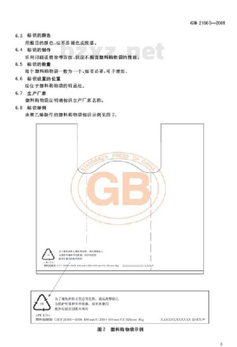 GB 21660-2008 塑料购物袋的环保、安全和标识通用技术要求 GB 21660-2008 塑料购物袋的环保、安全和标识通用技术要求