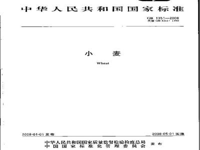 GB 1351-2008 小麦