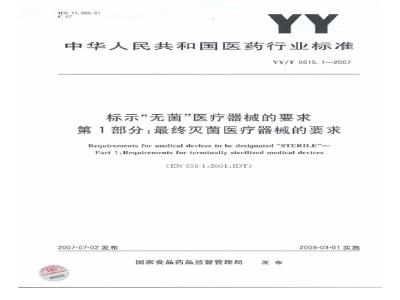 YY/T 0615.1-2007 标示无菌医疗器械的要求第1部分:最终灭菌医疗器械的要求