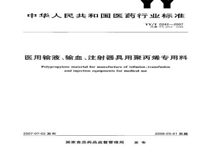 YY/T 0242-2007 医用输液、输血、注射器具用聚丙烯专用料