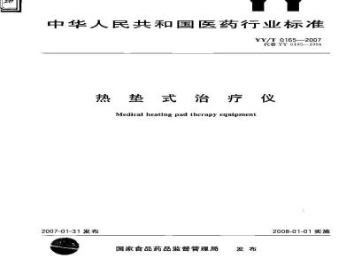 YY/T 0165-2007 热垫式治疗仪