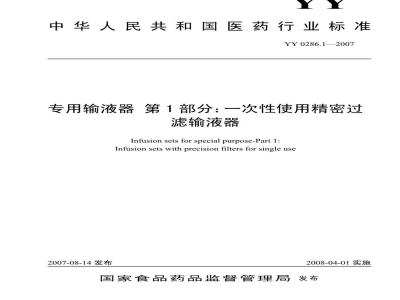 YY 0286.1-2007 专用输液器 第1部分:一次性使用精密过滤输液器