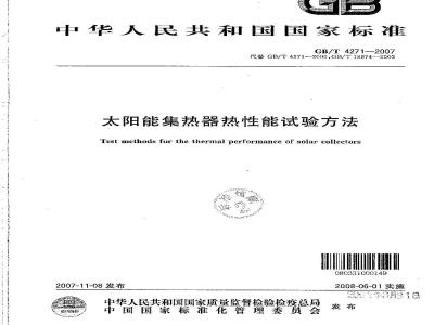 GB/T 4271-2007 太阳能集热器热性能试验方法