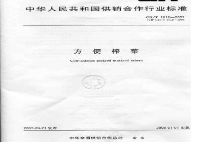 GH/T 1012-2007 方便榨菜