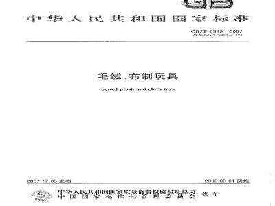 GB/T 9832-2007 毛绒、布制玩具