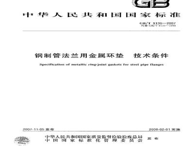 GB/T 9130-2007 钢制管法兰用金属环垫技术条件