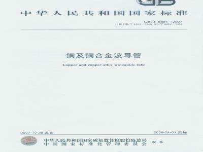 GB/T 8894-2007 铜及铜合金波导管