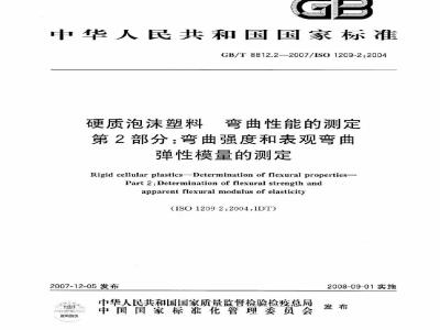 GB/T 8812.2-2007 硬质泡沫塑料 弯曲性能的测定 第2部分:弯曲强度和表观弯曲弹性模量的测定