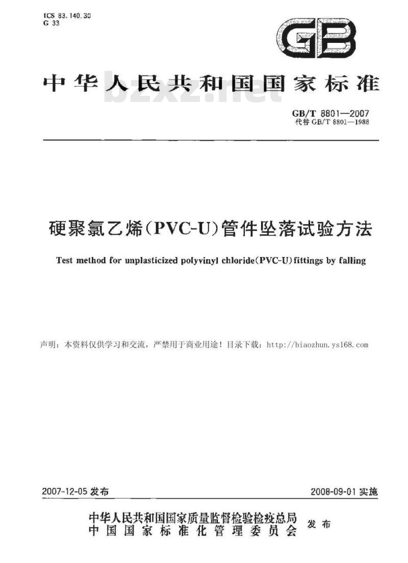 GB/T 8801-2007 硬聚氯乙烯(PVC-U)管件坠落试验方法