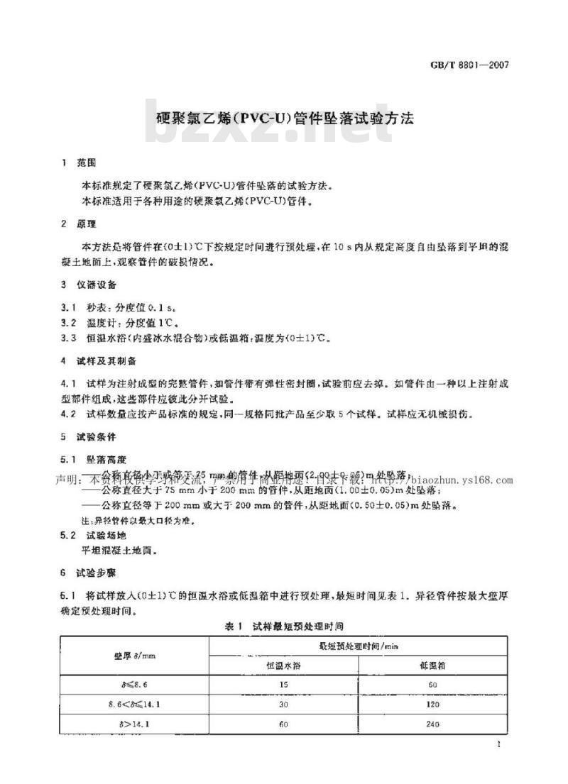 GB/T 8801-2007 硬聚氯乙烯(PVC-U)管件坠落试验方法