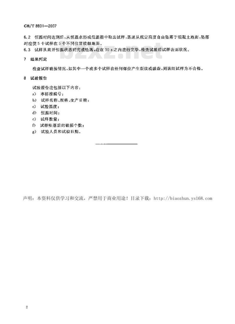 GB/T 8801-2007 硬聚氯乙烯(PVC-U)管件坠落试验方法