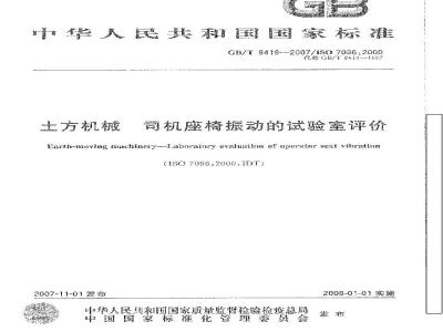 GB/T 8419-2007 土方机械 司机座椅振动的试验室评价