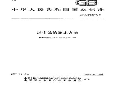 GB/T 8208-2007 煤中镓的测定方法
